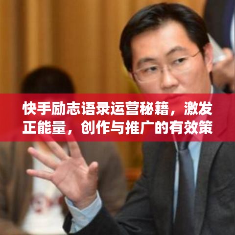 快手勵志語錄運營秘籍，激發(fā)正能量，創(chuàng)作與推廣的有效策略