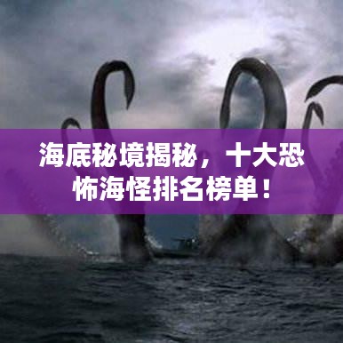 海底秘境揭秘，十大恐怖海怪排名榜單！