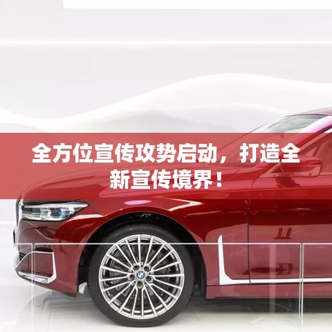 全方位宣傳攻勢(shì)啟動(dòng)，打造全新宣傳境界！