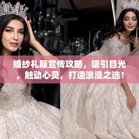 婚紗禮服宣傳攻略，吸引目光，觸動心靈，打造浪漫之選！