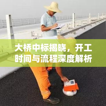 大橋中標(biāo)揭曉，開工時(shí)間與流程深度解析