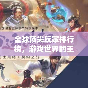 全球頂尖玩家排行榜，游戲世界的王者探索之旅