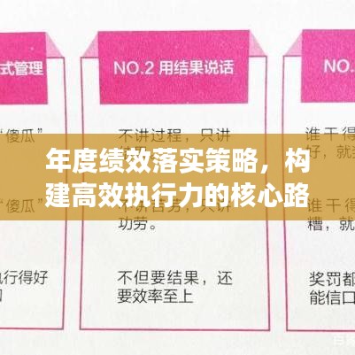 年度績(jī)效落實(shí)策略，構(gòu)建高效執(zhí)行力的核心路徑