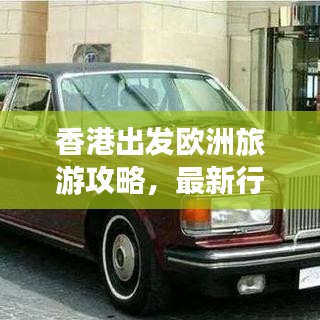 香港出發(fā)歐洲旅游攻略，最新行程指南