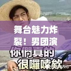 舞臺(tái)魅力炸裂！男團(tuán)演唱實(shí)力排名Top10榜單揭曉