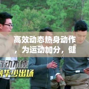 高效動(dòng)態(tài)熱身動(dòng)作，為運(yùn)動(dòng)加分，健康加速啟動(dòng)！