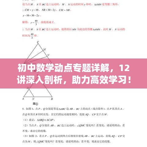 初中數(shù)學(xué)動(dòng)點(diǎn)專題詳解，12講深入剖析，助力高效學(xué)習(xí)！