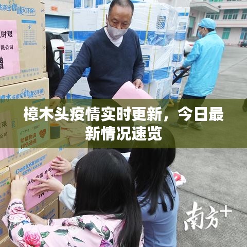 樟木頭疫情實(shí)時(shí)更新，今日最新情況速覽