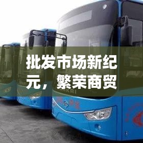 批發(fā)市場(chǎng)新紀(jì)元，繁榮商貿(mào)，引領(lǐng)未來增長