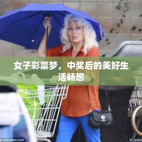 女子彩票夢(mèng)，中獎(jiǎng)后的美好生活暢想