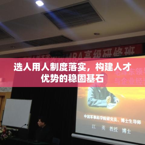 選人用人制度落實，構(gòu)建人才優(yōu)勢的穩(wěn)固基石