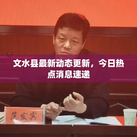 文水縣最新動(dòng)態(tài)更新，今日熱點(diǎn)消息速遞