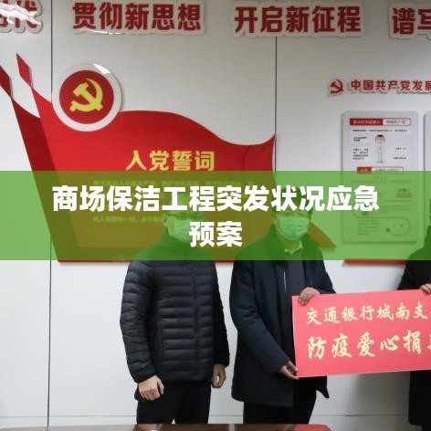 商場(chǎng)保潔工程突發(fā)狀況應(yīng)急預(yù)案