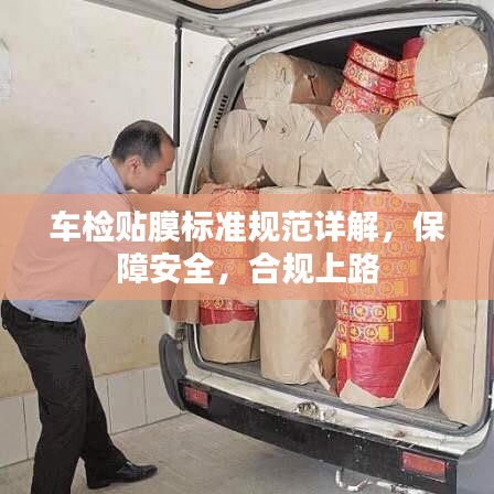 車檢貼膜標(biāo)準(zhǔn)規(guī)范詳解，保障安全，合規(guī)上路