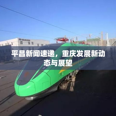 平昌新聞速遞，重慶發(fā)展新動態(tài)與展望