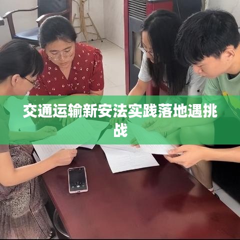 交通運輸新安法實踐落地遇挑戰(zhàn)