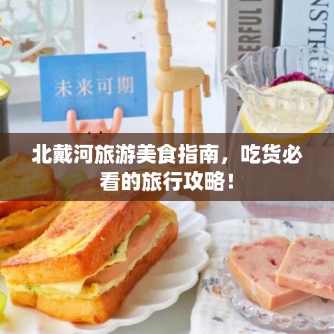 北戴河旅游美食指南，吃貨必看的旅行攻略！