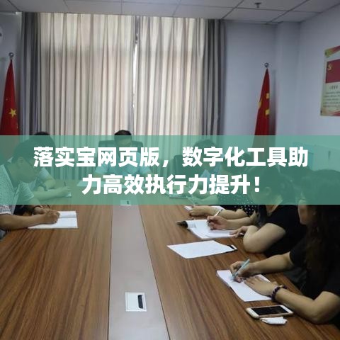 落實(shí)寶網(wǎng)頁版，數(shù)字化工具助力高效執(zhí)行力提升！