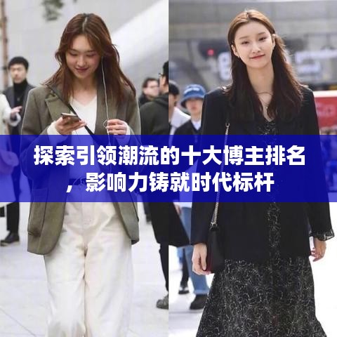 探索引領(lǐng)潮流的十大博主排名，影響力鑄就時代標桿