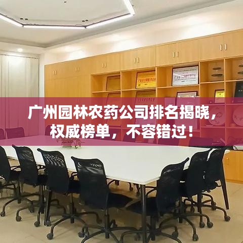 廣州園林農(nóng)藥公司排名揭曉，權(quán)威榜單，不容錯(cuò)過！