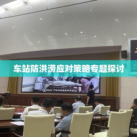 車站防洪澇應對策略專題探討