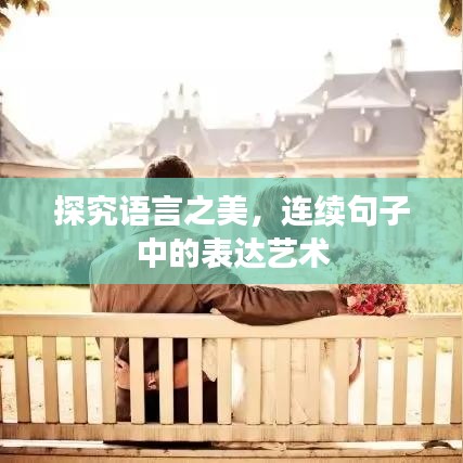 探究語言之美，連續(xù)句子中的表達(dá)藝術(shù)