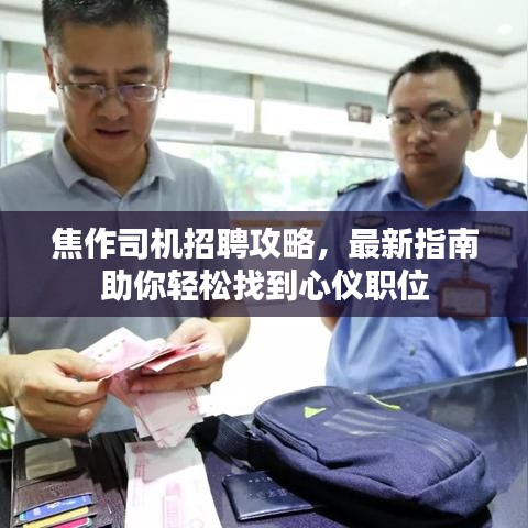 焦作司機招聘攻略，最新指南助你輕松找到心儀職位