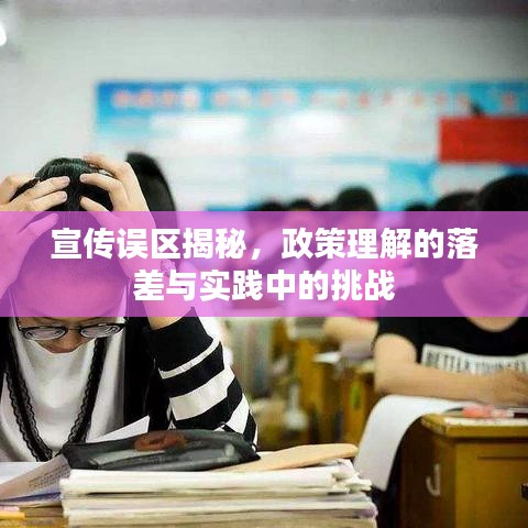 宣傳誤區(qū)揭秘，政策理解的落差與實(shí)踐中的挑戰(zhàn)