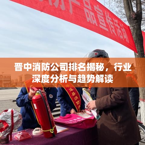 晉中消防公司排名揭秘，行業(yè)深度分析與趨勢解讀