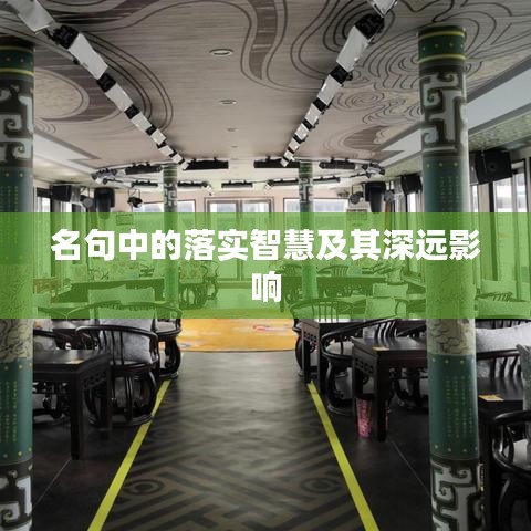 名句中的落實智慧及其深遠影響