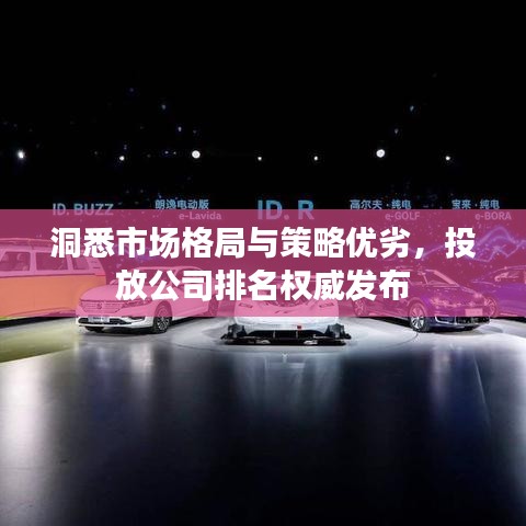 洞悉市場(chǎng)格局與策略優(yōu)劣，投放公司排名權(quán)威發(fā)布