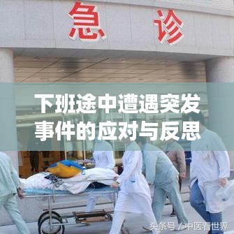 下班途中遭遇突發(fā)事件的應(yīng)對(duì)與反思策略