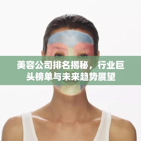 美容公司排名揭秘，行業(yè)巨頭榜單與未來(lái)趨勢(shì)展望