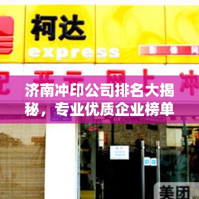 濟(jì)南沖印公司排名大揭秘，專業(yè)優(yōu)質(zhì)企業(yè)榜單！