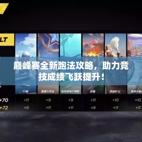 巔峰賽全新跑法攻略，助力競技成績飛躍提升！
