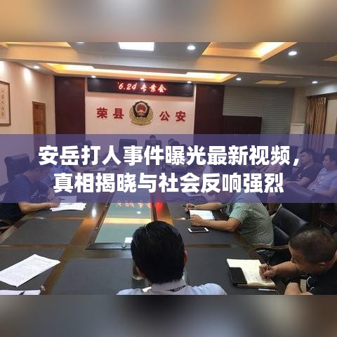 安岳打人事件曝光最新視頻，真相揭曉與社會反響強(qiáng)烈