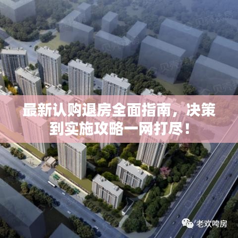 最新認(rèn)購(gòu)?fù)朔咳嬷改希瑳Q策到實(shí)施攻略一網(wǎng)打盡！