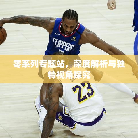 零系列專題站，深度解析與獨(dú)特視角探究