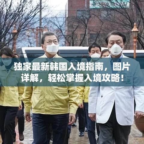 獨(dú)家最新韓國(guó)入境指南，圖片詳解，輕松掌握入境攻略！
