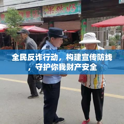 全民反詐行動(dòng)，構(gòu)建宣傳防線，守護(hù)你我財(cái)產(chǎn)安全