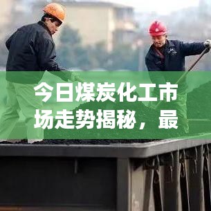 今日煤炭化工市場走勢揭秘，最新消息匯總