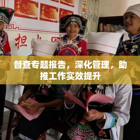 督查專題報(bào)告，深化管理，助推工作實(shí)效提升