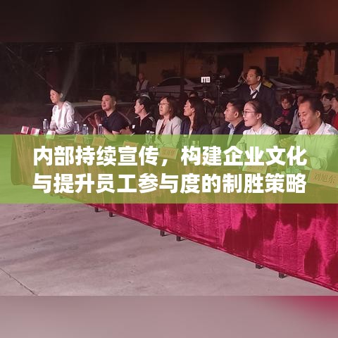 內(nèi)部持續(xù)宣傳，構(gòu)建企業(yè)文化與提升員工參與度的制勝策略