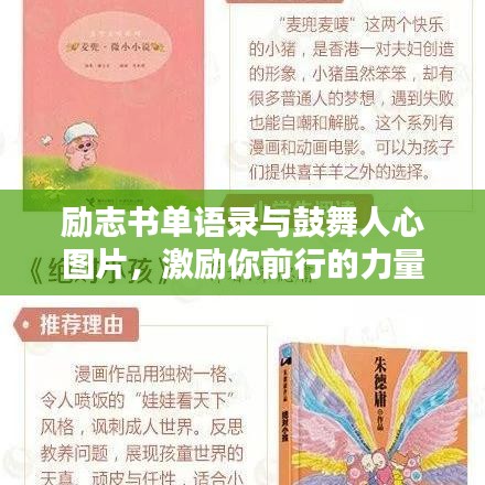 勵(lì)志書單語(yǔ)錄與鼓舞人心圖片，激勵(lì)你前行的力量源泉