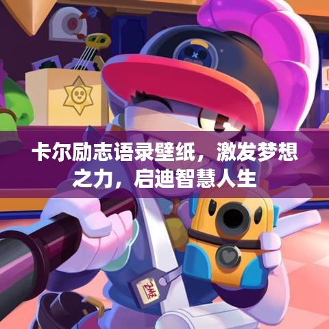 卡爾勵志語錄壁紙，激發(fā)夢想之力，啟迪智慧人生