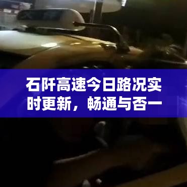 石阡高速今日路況實(shí)時(shí)更新，暢通與否一目了然