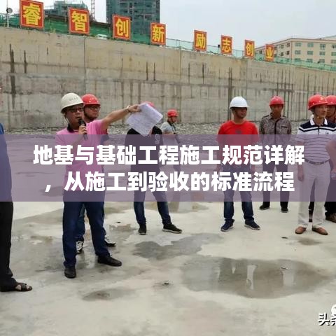 地基與基礎(chǔ)工程施工規(guī)范詳解，從施工到驗(yàn)收的標(biāo)準(zhǔn)流程