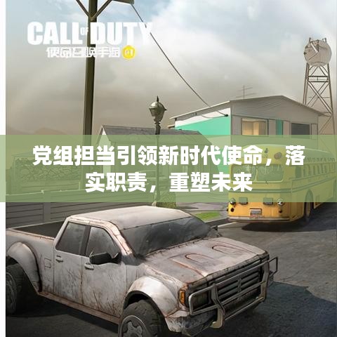 黨組擔(dān)當(dāng)引領(lǐng)新時(shí)代使命，落實(shí)職責(zé)，重塑未來(lái)