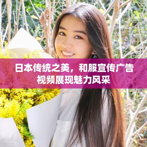 日本傳統(tǒng)之美，和服宣傳廣告視頻展現(xiàn)魅力風(fēng)采
