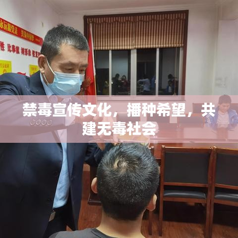 禁毒宣傳文化，播種希望，共建無毒社會